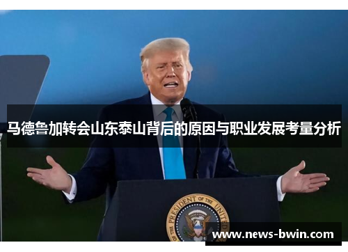 马德鲁加转会山东泰山背后的原因与职业发展考量分析