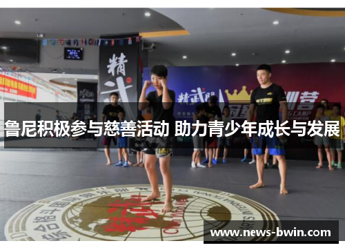 鲁尼积极参与慈善活动 助力青少年成长与发展
