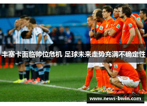 丰塞卡面临帅位危机 足球未来走势充满不确定性