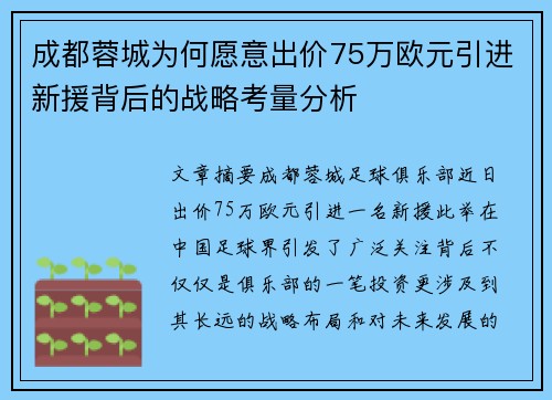 成都蓉城为何愿意出价75万欧元引进新援背后的战略考量分析
