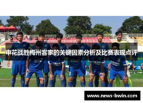 申花战胜梅州客家的关键因素分析及比赛表现点评