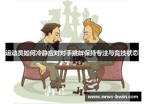 运动员如何冷静应对对手挑衅保持专注与竞技状态