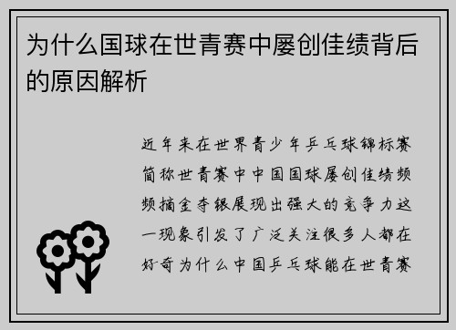 为什么国球在世青赛中屡创佳绩背后的原因解析