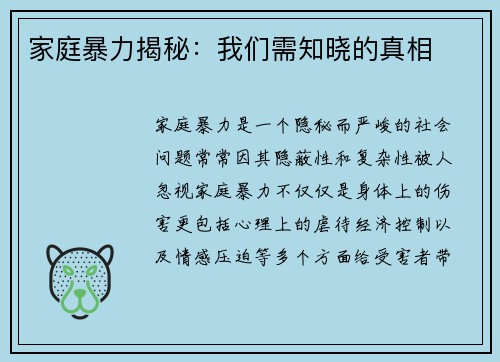 家庭暴力揭秘：我们需知晓的真相