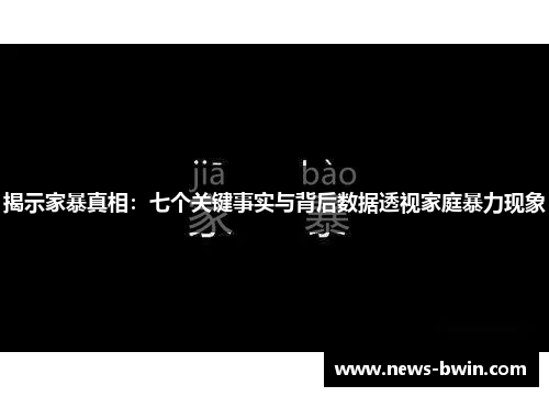 揭示家暴真相：七个关键事实与背后数据透视家庭暴力现象
