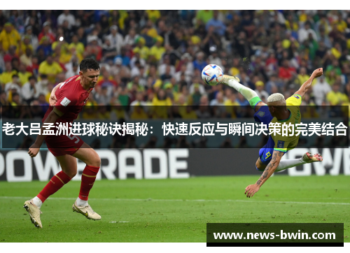 老大吕孟洲进球秘诀揭秘：快速反应与瞬间决策的完美结合