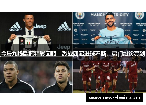 今晨九场欧冠精彩回顾：激战四起进球不断，豪门纷纷亮剑