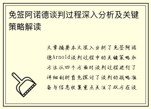 免签阿诺德谈判过程深入分析及关键策略解读