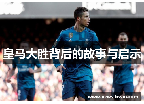 皇马大胜背后的故事与启示