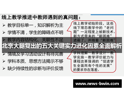 北京大腿复出的五大关键实力进化因素全面解析