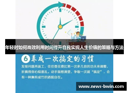 年轻时如何高效利用时间提升自我实现人生价值的策略与方法