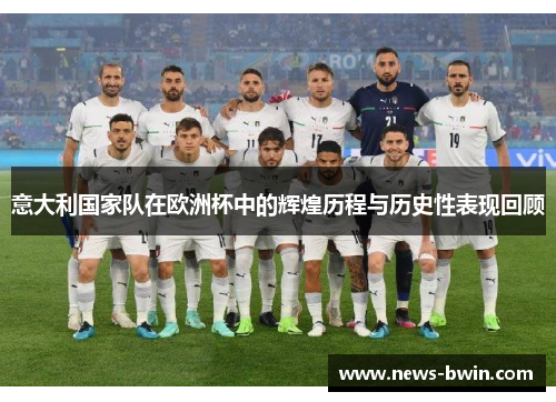 意大利国家队在欧洲杯中的辉煌历程与历史性表现回顾