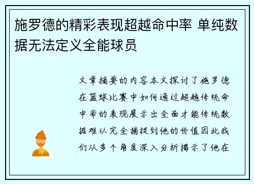 施罗德的精彩表现超越命中率 单纯数据无法定义全能球员