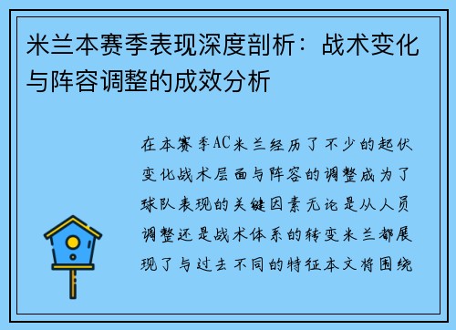 米兰本赛季表现深度剖析：战术变化与阵容调整的成效分析
