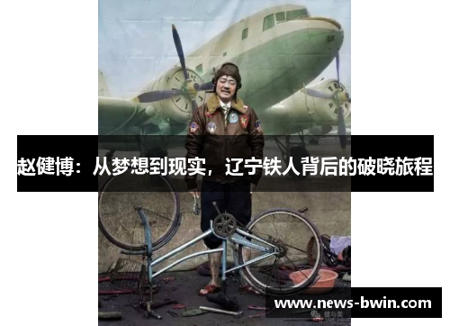 赵健博：从梦想到现实，辽宁铁人背后的破晓旅程