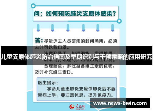 儿童支原体肺炎防治指南及早期识别与干预策略的应用研究
