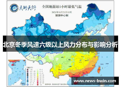 北京冬季风速六级以上风力分布与影响分析