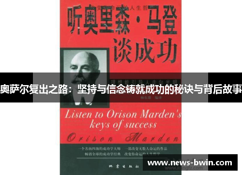 奥萨尔复出之路：坚持与信念铸就成功的秘诀与背后故事
