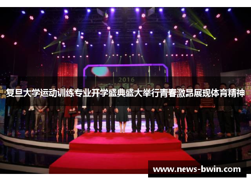 复旦大学运动训练专业开学盛典盛大举行青春激昂展现体育精神