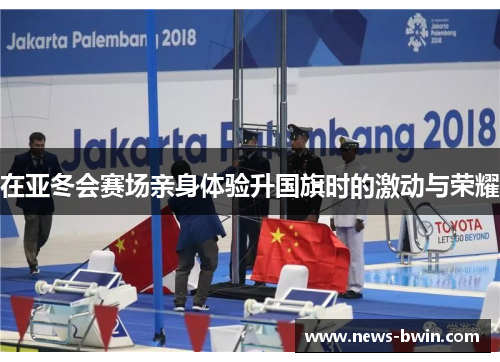 在亚冬会赛场亲身体验升国旗时的激动与荣耀
