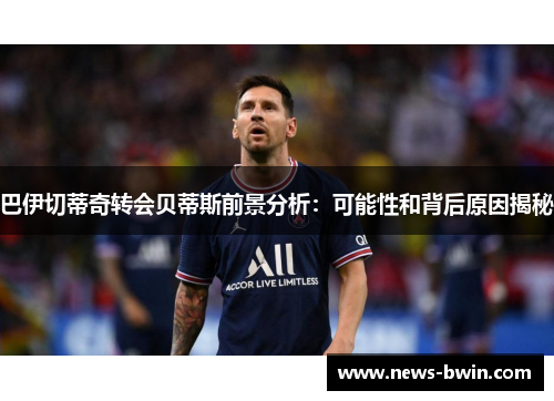 巴伊切蒂奇转会贝蒂斯前景分析：可能性和背后原因揭秘
