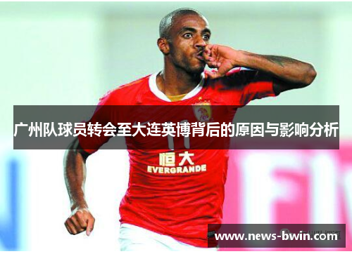 广州队球员转会至大连英博背后的原因与影响分析