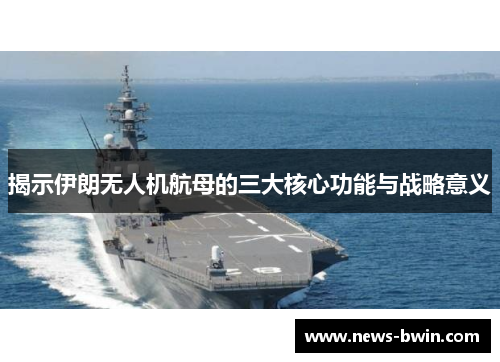 揭示伊朗无人机航母的三大核心功能与战略意义