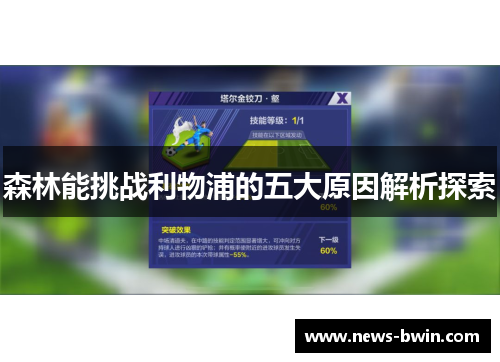 森林能挑战利物浦的五大原因解析探索