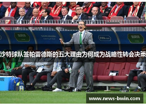 沙特球队签帕雷德斯的五大理由为何成为战略性转会决策