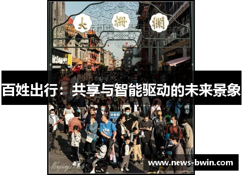 百姓出行：共享与智能驱动的未来景象