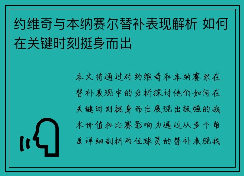 约维奇与本纳赛尔替补表现解析 如何在关键时刻挺身而出