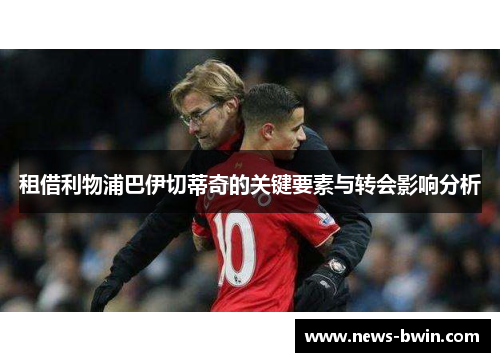 租借利物浦巴伊切蒂奇的关键要素与转会影响分析
