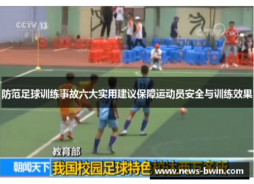 防范足球训练事故六大实用建议保障运动员安全与训练效果