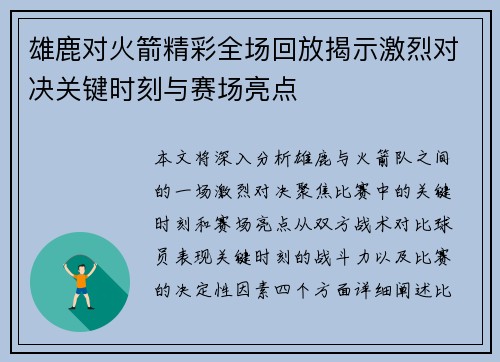 雄鹿对火箭精彩全场回放揭示激烈对决关键时刻与赛场亮点