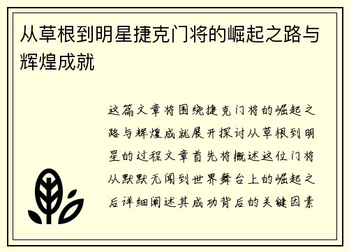 从草根到明星捷克门将的崛起之路与辉煌成就