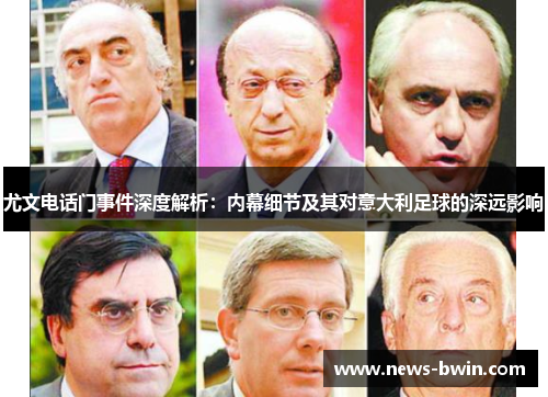 尤文电话门事件深度解析：内幕细节及其对意大利足球的深远影响