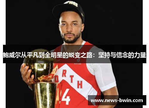 鲍威尔从平凡到全明星的蜕变之路：坚持与信念的力量
