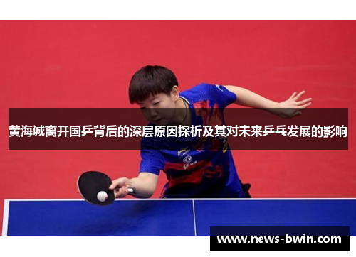 黄海诚离开国乒背后的深层原因探析及其对未来乒乓发展的影响