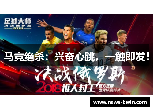 马竞绝杀：兴奋心跳，一触即发！