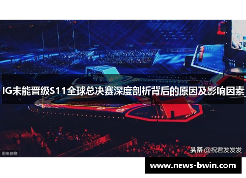 IG未能晋级S11全球总决赛深度剖析背后的原因及影响因素