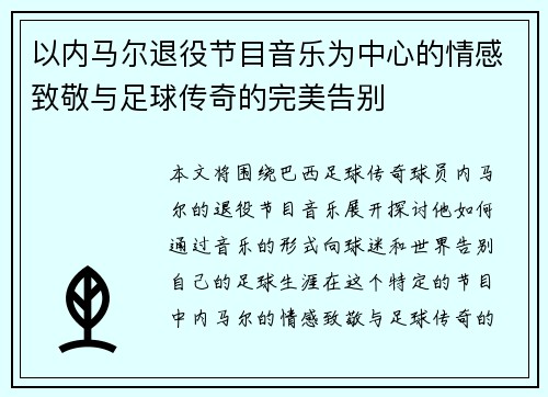 以内马尔退役节目音乐为中心的情感致敬与足球传奇的完美告别