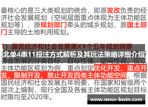 北单4串11投注方式解析及其玩法策略详细介绍