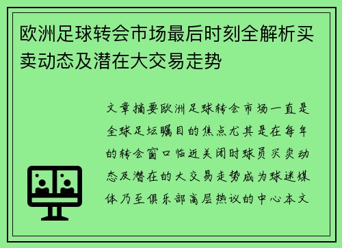 欧洲足球转会市场最后时刻全解析买卖动态及潜在大交易走势
