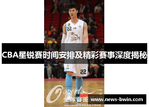 CBA星锐赛时间安排及精彩赛事深度揭秘