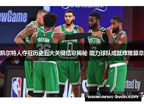 凯尔特人夺冠历史五大关键信息揭秘 助力球队成就辉煌篇章