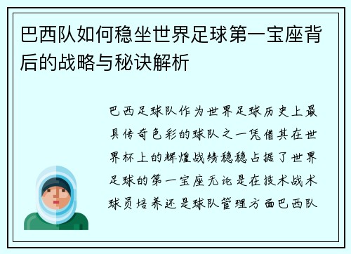 巴西队如何稳坐世界足球第一宝座背后的战略与秘诀解析
