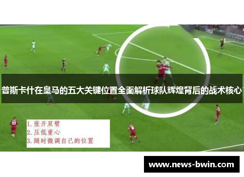 普斯卡什在皇马的五大关键位置全面解析球队辉煌背后的战术核心