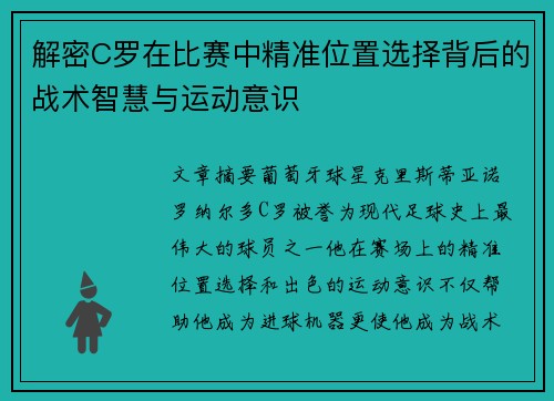 解密C罗在比赛中精准位置选择背后的战术智慧与运动意识