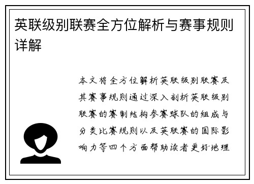 英联级别联赛全方位解析与赛事规则详解