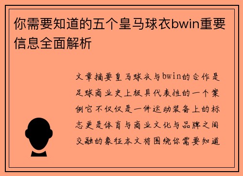 你需要知道的五个皇马球衣bwin重要信息全面解析